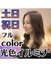 【土日祝日限定】光色イルミナカラー＋カット　￥7900　【最上級の艶感♪】