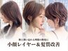 【男女兼用♪】 -3キロ細く見える小顔似合わせカット￥7980