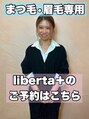 リベルタ(liberta) まつげ眉毛 こえび指名