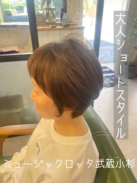 ミュージックロッタ(μ-ziq rotta) 可愛らしい大人ショート　武蔵小杉　髪質改善