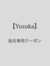 【YUZUKA指名専用】カット+美髪エステ酸熱トリートメント