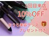 【5回目ご来店の方限定】全メニュー10%OFF+美容グッズプレゼント付き