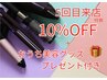 【5回目ご来店の方限定】全メニュー10%OFF+美容グッズプレゼント付き