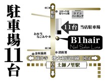 カット/カラー 髪質改善/縮毛矯正 B1hair 藤井寺/土師ノ里の雰囲気(当店駐車場は広々余裕の11台分完備しております。)