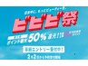 ビビビ祭限定!カット+パーマ+カラー+3ステップトリートメント!!