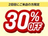 フォルテグループ2回目にご来店の方★30%OFF