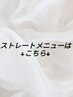 ↓↓【ストレートメニューはこちら】↓↓【福井/髪質改善/パーマ/縮毛矯正】