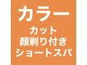 【A】■カラー＋カット＋顔剃り+ショートスパ