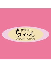 サロンちゃん