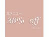 【全ての方に】ALL MENU  30%OFF　※一部対象外メニューあり