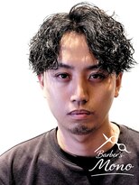 バーバーズ モノ(Barber's MONO) 波巻きセンターパート