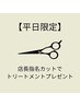 【平日限定】店長指名カット＋トリートメントプレゼント