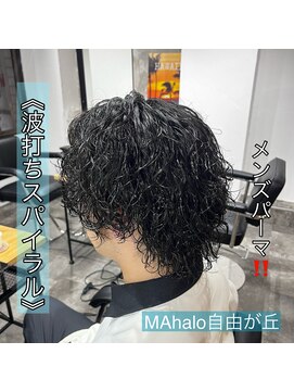 マハロ 自由が丘店(MAhalo) 《　波打ちスパイラル　》メンズパーマ！