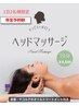 目のお疲れ　首・肩もスッキリ！ヘッドスパ　　電話・来店予約のみ