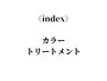 ↓《index》カラー+トリートメント(カット無し)