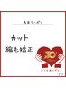 カット＋縮毛矯正￥21,890