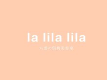 la lila lila【ラリラリラ】【11/1  NEW  OPEN(予定)】