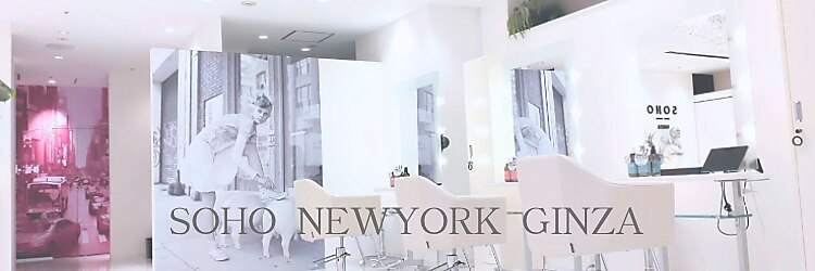 ソーホーニューヨーク ギンザ(SOHO NEW YORK GINZA)のサロンヘッダー