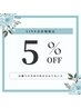 LINE会員様限定5%OFF