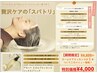 「ヘッドスパ」X「サロントリートメント」が一度で叶う