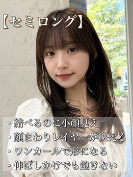 レイリー 原宿 表参道(Rayreee) 薄め前髪×結べるセミロングレイヤー