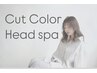 【土日祝限定】カット,カラー,個室ヘッドスパ20分 or Aujua 18700円→8800円