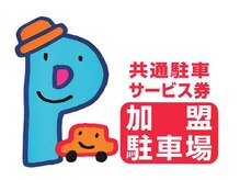 ロアバイチェリーコークウブ(Loa by CHERRY COKE ubu)の雰囲気（このマークの有料パーキングで滞在時間の半分サービス券お渡し♪）