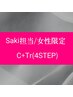 【女性限定】C + 新コアミーTr(4ステップ) / スタイリストSaki