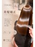 【芹川指名限定】 美髪縮毛矯正×10Stepトリートメント