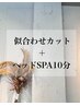 【３回目以上のリピーター様】　カット＋ボタニエンスHeadSpa 10分/ ￥8,140