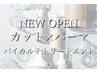 【☆OPEN 1年特別クーポン】カット+パーマ+髪質再生バイカルテトリートメント