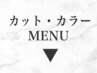 ★カット・カラー系メニューはこちら★