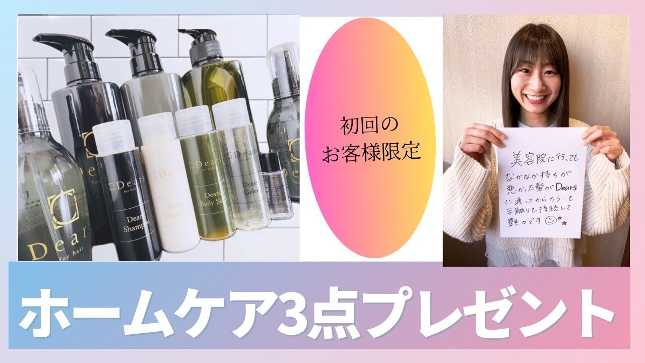 髪質改善美容室Dears(ディアーズ)｜乾かすだけでキレイに