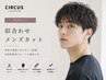 【清潔感UP】似合わせメンズカット 8250→6600～