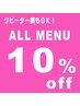 【リピ－タ－様もOK】　ALL　MENU　10％OFF！