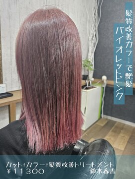 ネリネ(Nerine) 髪質改善カラーで艶髪　バイオレットピンク