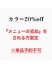 【※単品予約不可】当店で施術1ヶ月以内で《平日カラー料金のみ》20％OFF!