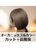 カット＋炭酸泉＋オーガニックフルカラー 　￥7400白髪染めもOK♪