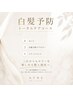 【予防ケア】カット+白髪予防ケアカラー+トリートメント