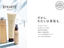 【BYKARTE(バイカルテ)トリートメント】髪質改善のその先「髪質再生」～全国の美容室でわずか1%の取扱店