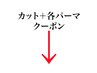 ここから下は【カット+パーマ】のクーポンです。#メンズ#福井