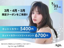 アグ ヘアー オッジ 札幌琴似店(Agu hair oggi)の雰囲気（《期間限定》お得なクーポンご用意してます★[札幌琴似]）