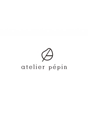 アトリエ ペパン(atelier pepin)