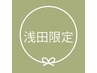 【浅田指名】カットカラー+集中リペアトリートメント+ヘッドマッサージ￥15000