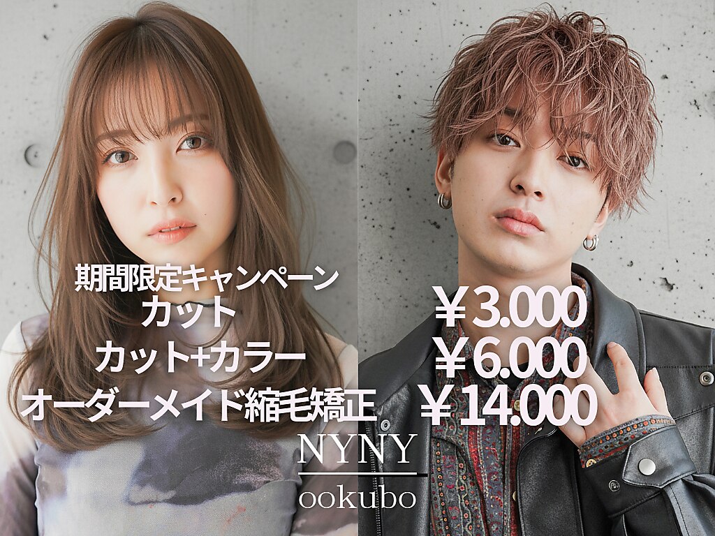 大久保駅で人気のデジタルパーマが得意な美容院・ヘアサロン