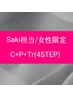 【女性限定】C + P + 新コアミーTr(4ステップ) / スタイリストSaki