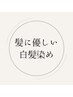 ナチュラルハーブカラー（白髪染め）