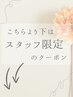こちらより下が【スタッフ期間限定】のクーポンになります↓↓