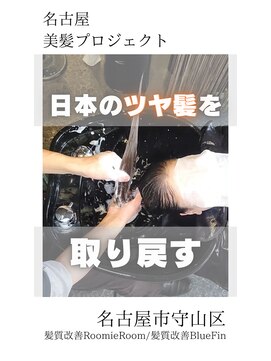 ルーミールーム(RoomieRoom) 【日本のツヤ髪を取り戻す】名古屋美髪プロジェクト/髪質改善