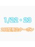 2日間限定クーポン